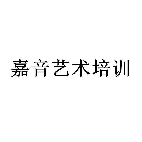 嘉音艺术培训中心