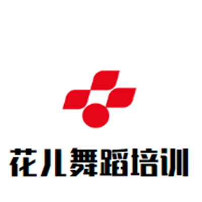 花儿舞蹈培训中心