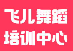 飞儿舞蹈培训中心