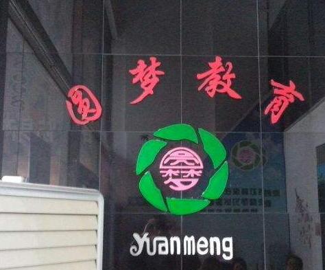 圆梦教育辅导中心