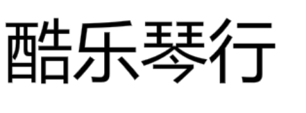 酷乐琴行