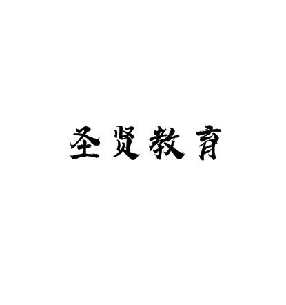 圣贤教育