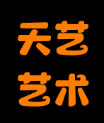 天艺艺术