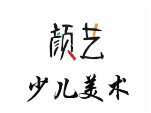 颜艺少儿美术