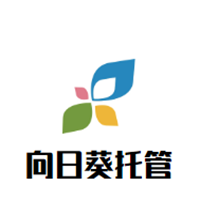 向日葵托管