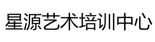 星源艺术培训中心