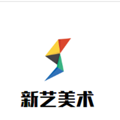 新艺美术