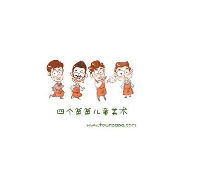 四个爸爸儿童美术