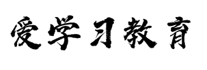 爱学习教育