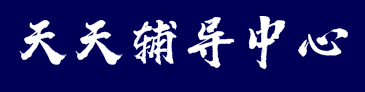 天天辅导中心