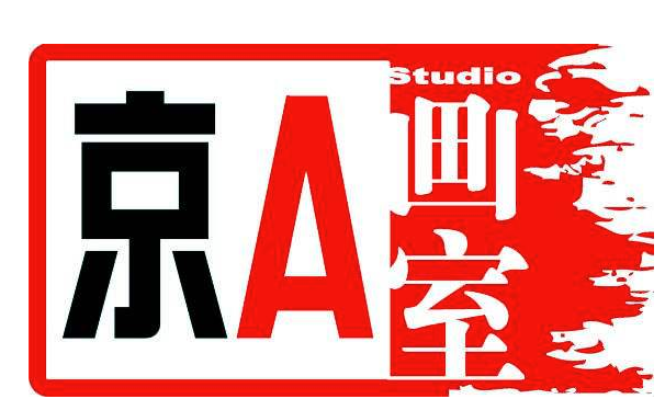 京a画室