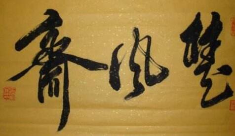书画斋