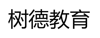 树德教育