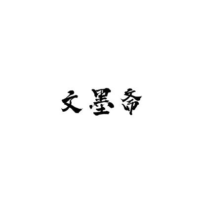 文墨斋书画培训中心