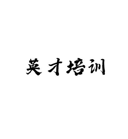 英才培训