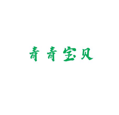 青青宝贝