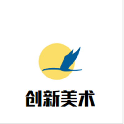 创新美术