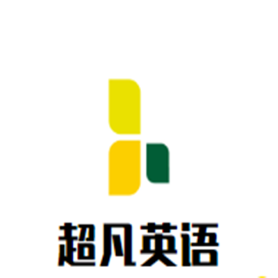 超凡英语