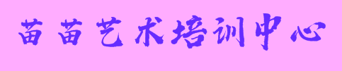 苗苗艺术培训中心