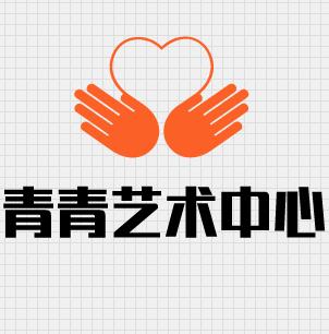 青青艺术中心