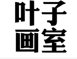 叶子画室