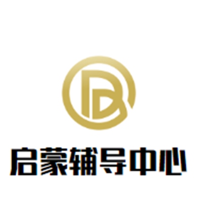 启蒙辅导中心