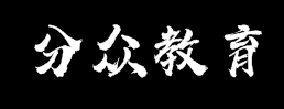 分众教育