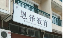 恩泽教育