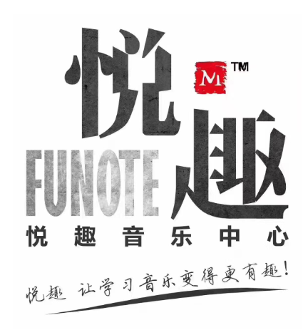 悦趣国际音乐中心