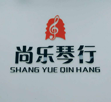 尚乐琴行