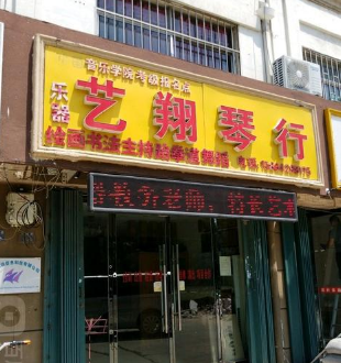 艺翔琴行