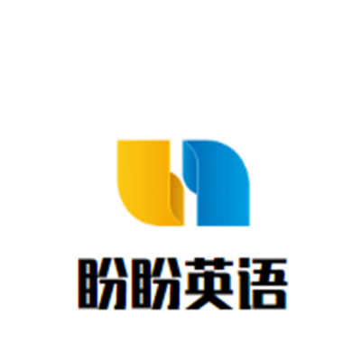 盼盼英语