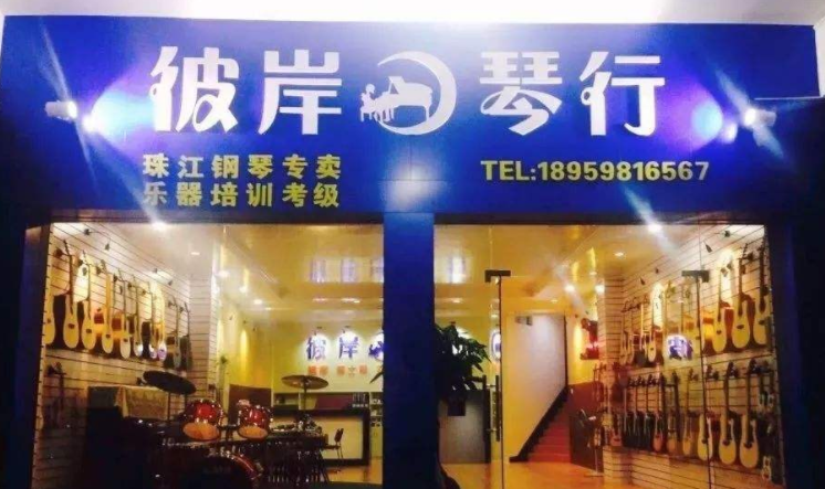 彼岸琴行