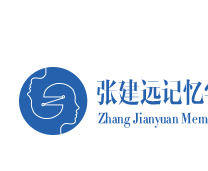 张建远记忆法