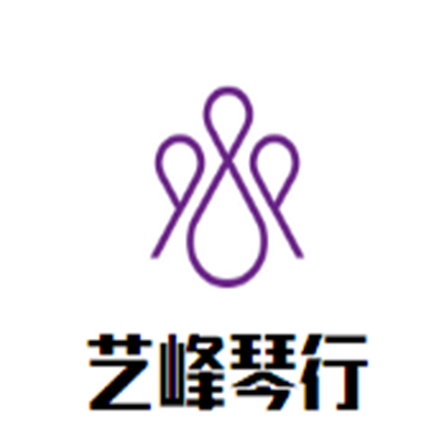 艺峰琴行