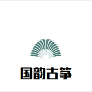 国韵古筝艺术中心