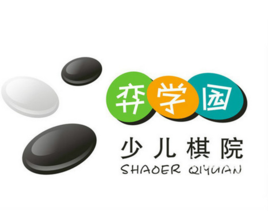 弈学园少儿围棋