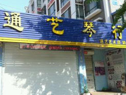 通艺琴行