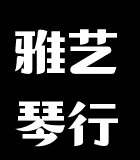 雅艺琴行
