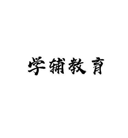 学辅教育