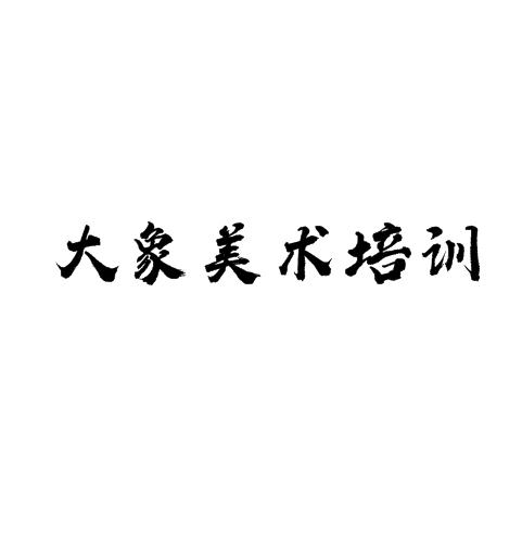 大象美术培训