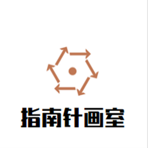 指南针画室