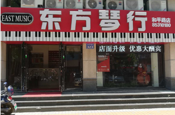 东方琴行