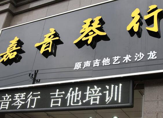 嘉音琴行