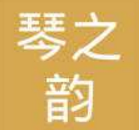 琴之韵琴行