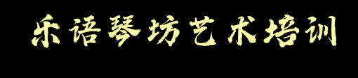 乐语琴坊艺术培训