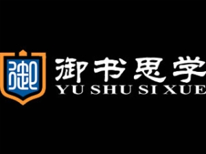 御书思学教育