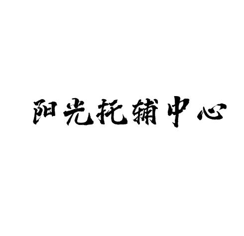 阳光托辅中心