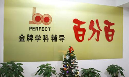 百分百辅导