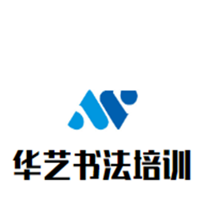 华艺书法培训中心